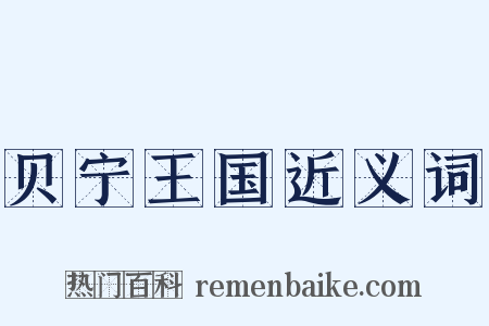 贝宁王国近义词是什么意思的图片